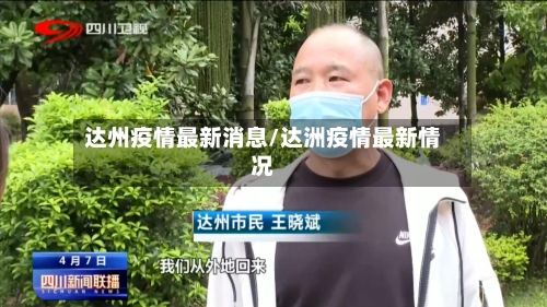 达州疫情最新消息/达洲疫情最新情况