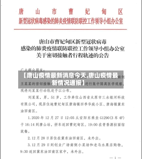 【唐山疫情最新消息今天,唐山疫情最新情况通报】-第2张图片