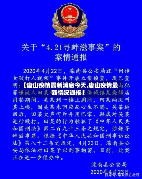 【唐山疫情最新消息今天,唐山疫情最新情况通报】