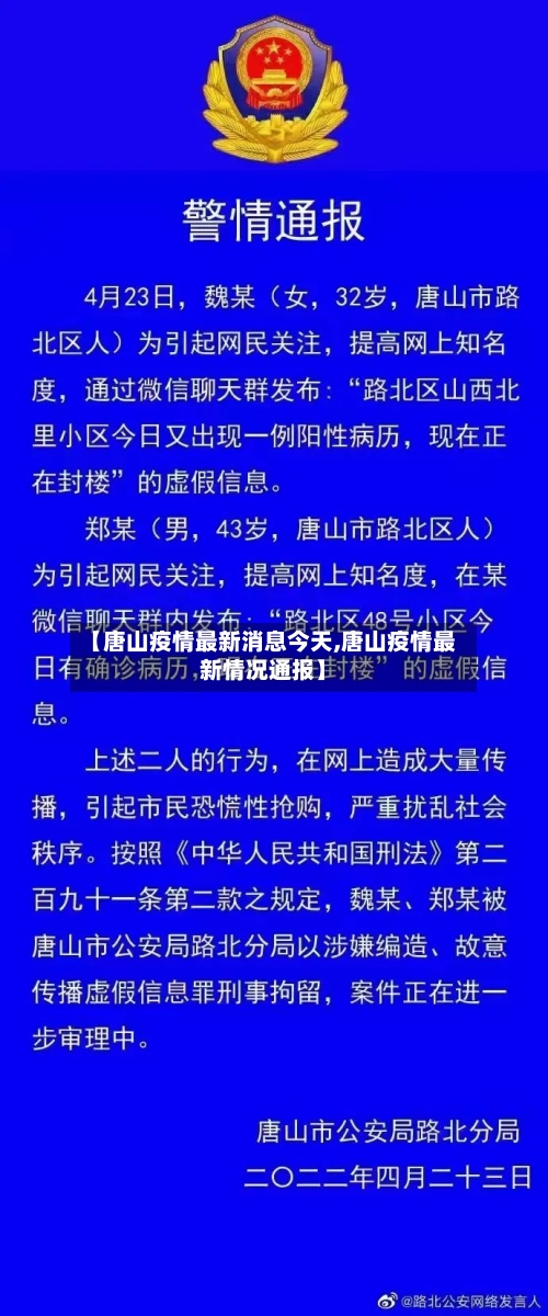 【唐山疫情最新消息今天,唐山疫情最新情况通报】-第3张图片