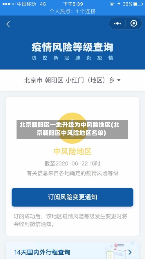 北京朝阳区一地升级为中风险地区(北京朝阳区中风险地区名单)