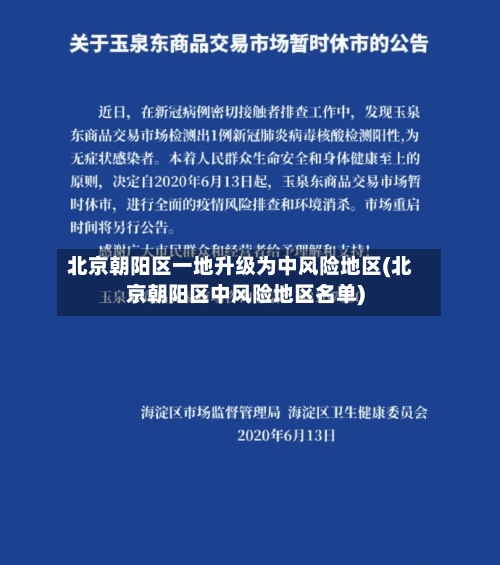 北京朝阳区一地升级为中风险地区(北京朝阳区中风险地区名单)-第2张图片