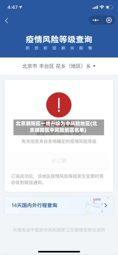 北京朝阳区一地升级为中风险地区(北京朝阳区中风险地区名单)-第3张图片