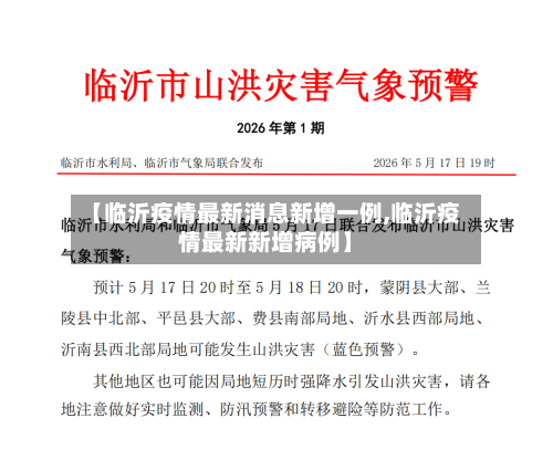 【临沂疫情最新消息新增一例,临沂疫情最新新增病例】-第2张图片