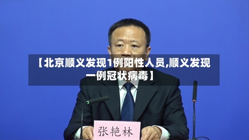 【北京顺义发现1例阳性人员,顺义发现一例冠状病毒】