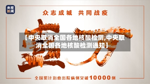 【中央取消全国各地核酸检测,中央取消全国各地核酸检测通知】