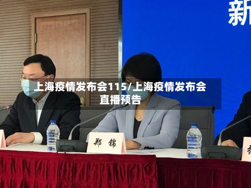 上海疫情发布会115/上海疫情发布会直播预告