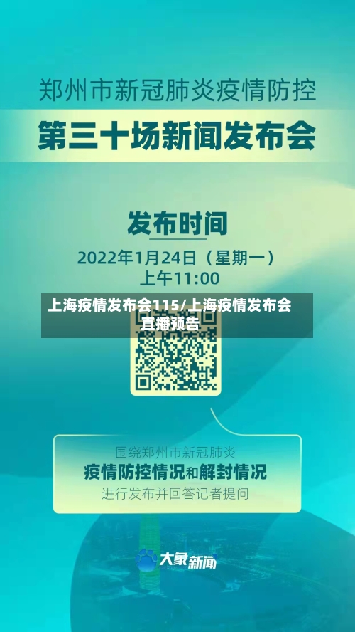 上海疫情发布会115/上海疫情发布会直播预告-第2张图片