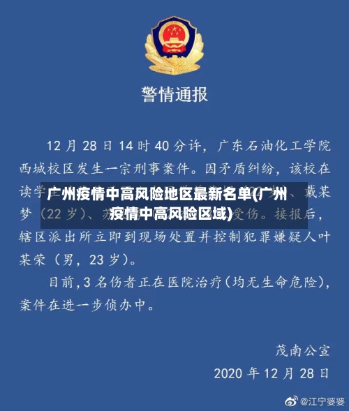 广州疫情中高风险地区最新名单(广州疫情中高风险区域)-第3张图片