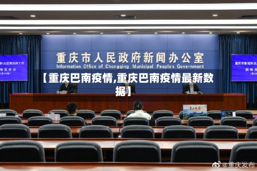 【重庆巴南疫情,重庆巴南疫情最新数据】-第2张图片