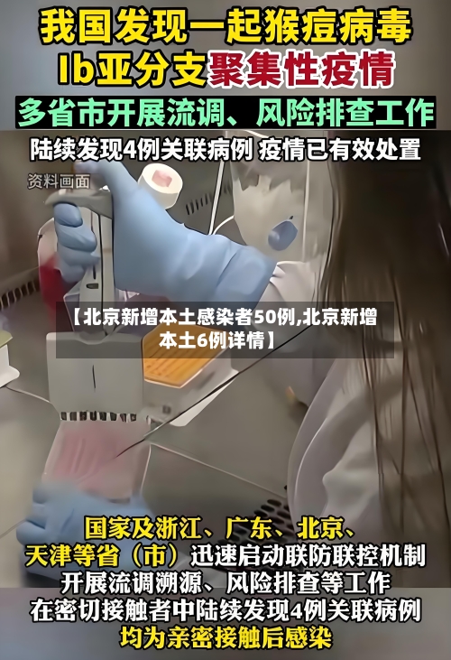【北京新增本土感染者50例,北京新增本土6例详情】