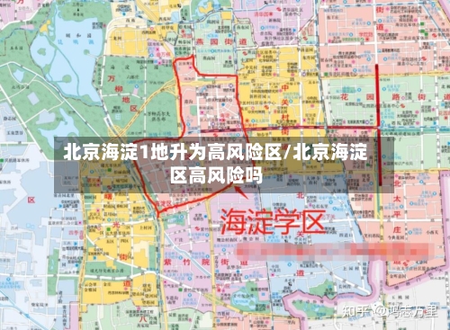 北京海淀1地升为高风险区/北京海淀区高风险吗-第2张图片