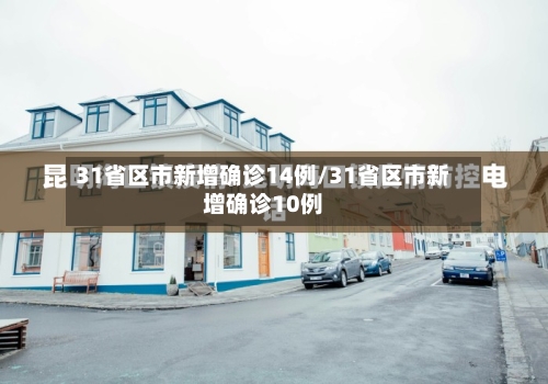 31省区市新增确诊14例/31省区市新增确诊10例