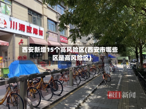 西安新增15个高风险区(西安市哪些区是高风险区)