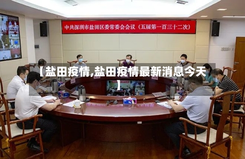 【盐田疫情,盐田疫情最新消息今天】
