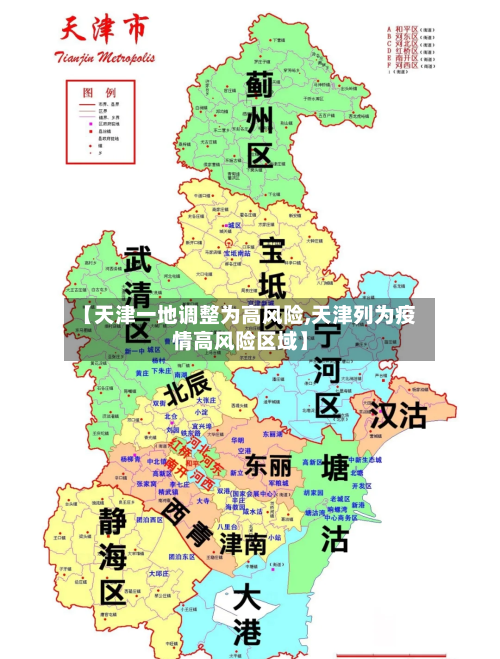 【天津一地调整为高风险,天津列为疫情高风险区域】-第2张图片