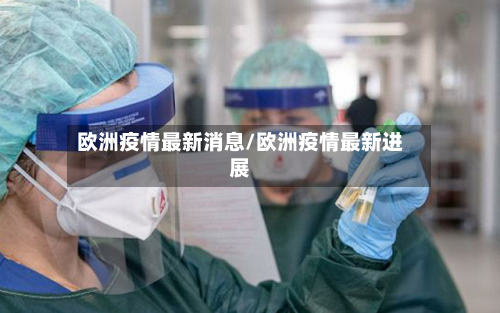 欧洲疫情最新消息/欧洲疫情最新进展-第2张图片