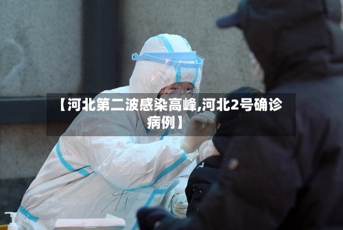 【河北第二波感染高峰,河北2号确诊病例】