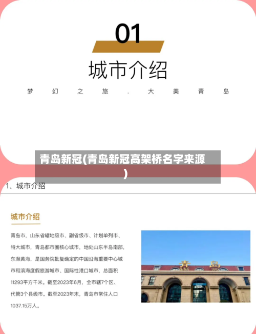 青岛新冠(青岛新冠高架桥名字来源)-第2张图片