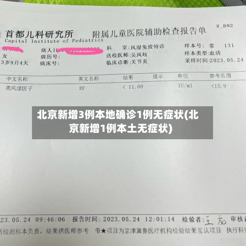 北京新增3例本地确诊1例无症状(北京新增1例本土无症状)