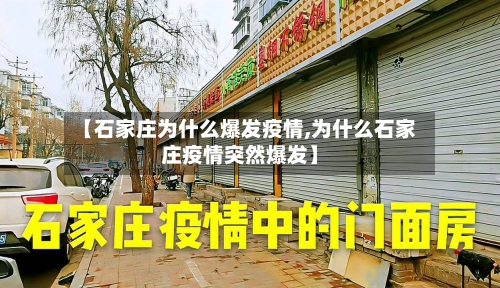 【石家庄为什么爆发疫情,为什么石家庄疫情突然爆发】-第2张图片