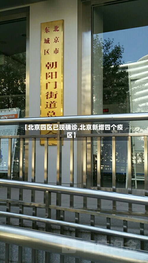 【北京四区已现确诊,北京新增四个疫区】