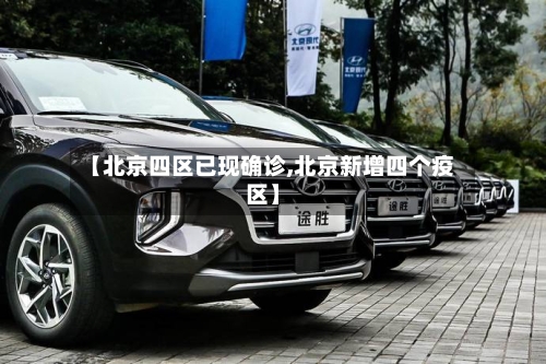 【北京四区已现确诊,北京新增四个疫区】-第2张图片