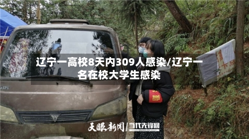 辽宁一高校8天内309人感染/辽宁一名在校大学生感染