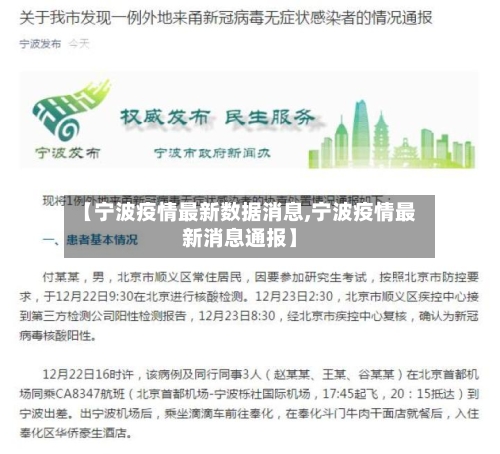 【宁波疫情最新数据消息,宁波疫情最新消息通报】