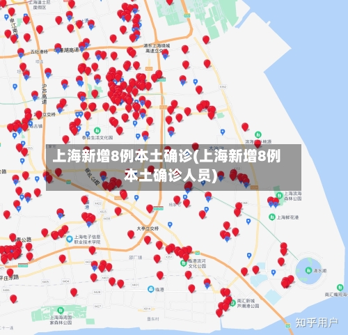 上海新增8例本土确诊(上海新增8例本土确诊人员)