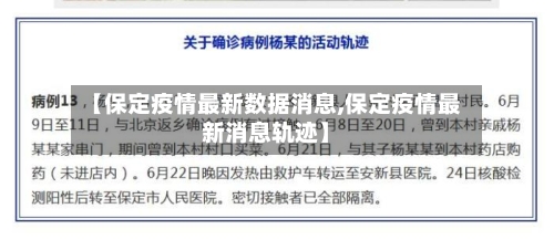 【保定疫情最新数据消息,保定疫情最新消息轨迹】-第2张图片