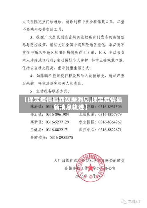 【保定疫情最新数据消息,保定疫情最新消息轨迹】