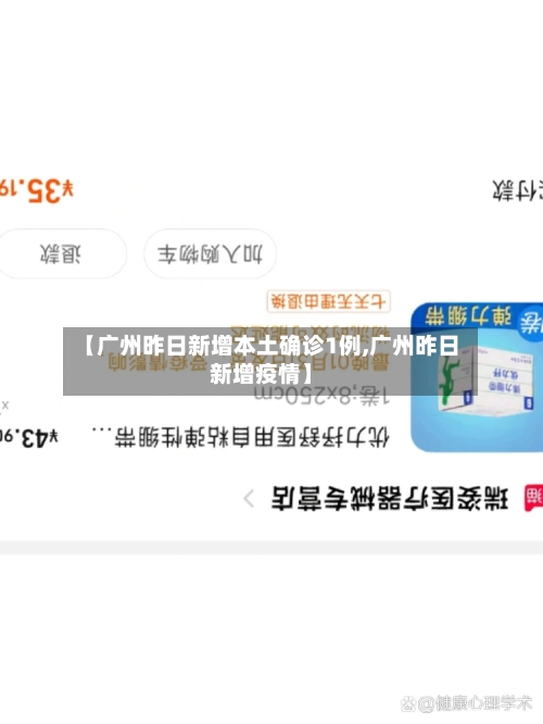 【广州昨日新增本土确诊1例,广州昨日新增疫情】-第2张图片