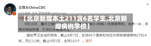 【北京新增本土211含6名学生,北京新增病例学校】-第2张图片