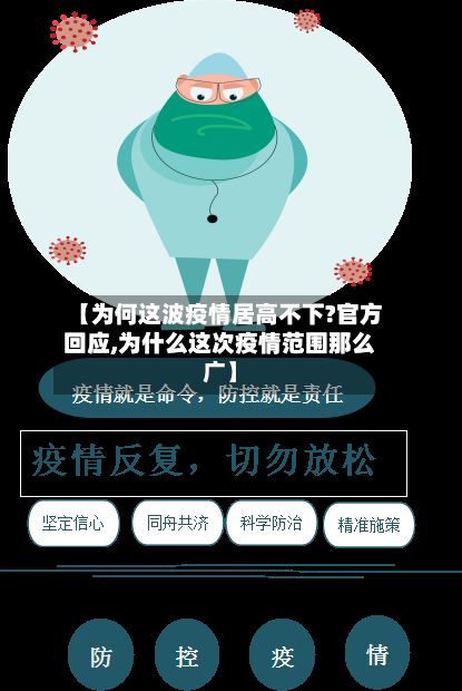 【为何这波疫情居高不下?官方回应,为什么这次疫情范围那么广】
