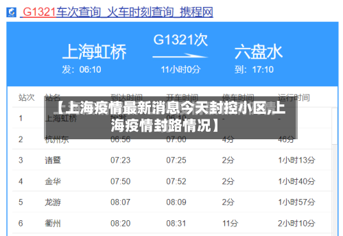 【上海疫情最新消息今天封控小区,上海疫情封路情况】