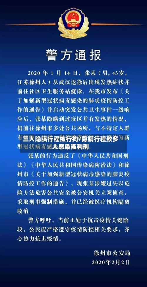 三人隐瞒行程被行拘/隐瞒行程致多人感染被判刑