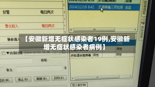【安徽新增无症状感染者19例,安徽新增无症状感染者病例】