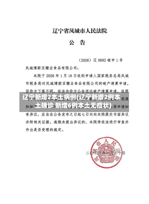 辽宁新增2本土病例(辽宁新增2例本土确诊 新增6例本土无症状)-第2张图片