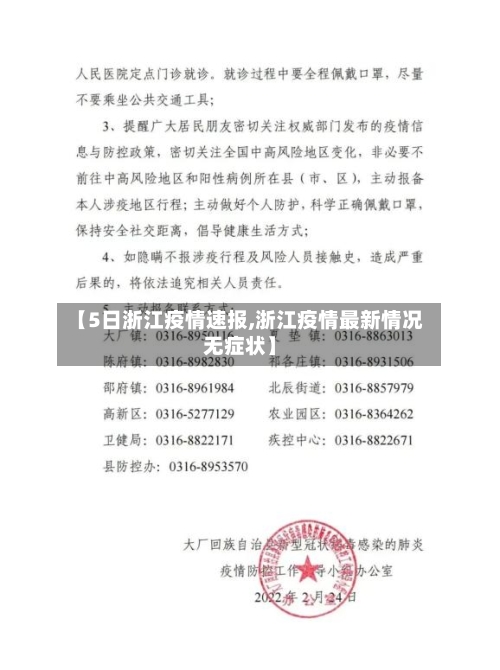 【5日浙江疫情速报,浙江疫情最新情况无症状】