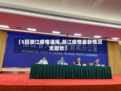 【5日浙江疫情速报,浙江疫情最新情况无症状】-第2张图片