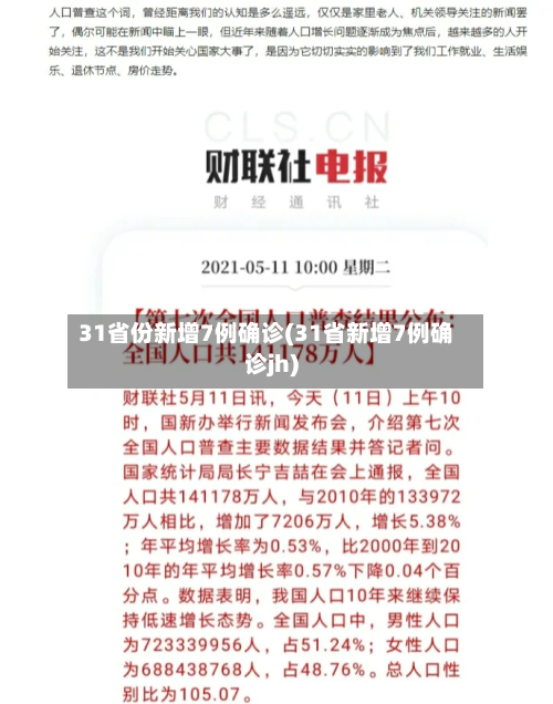31省份新增7例确诊(31省新增7例确诊jh)