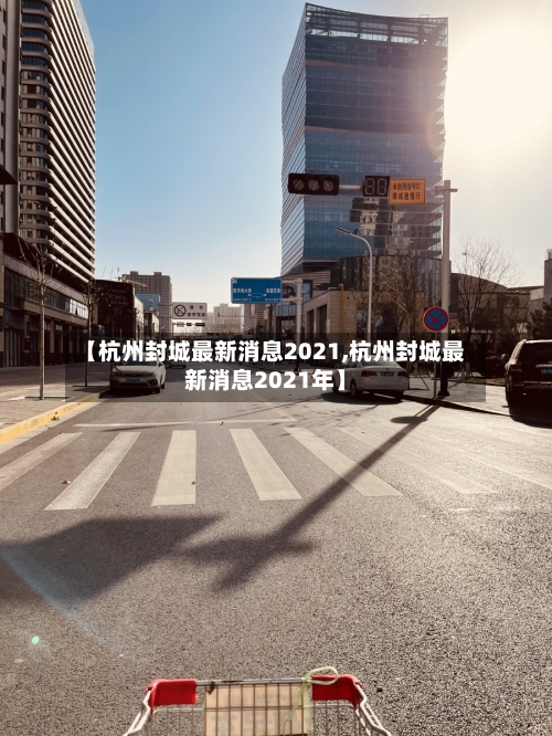 【杭州封城最新消息2021,杭州封城最新消息2021年】