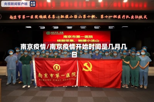 南京疫情/南京疫情开始时间是几月几日