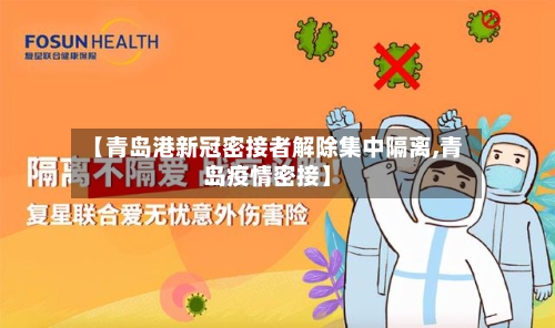 【青岛港新冠密接者解除集中隔离,青岛疫情密接】