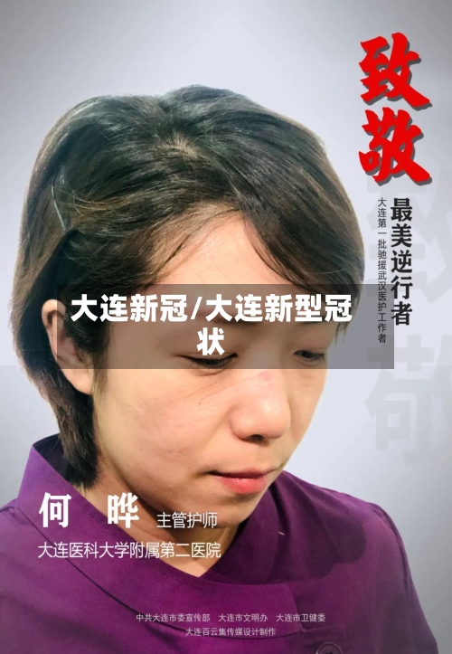大连新冠/大连新型冠状