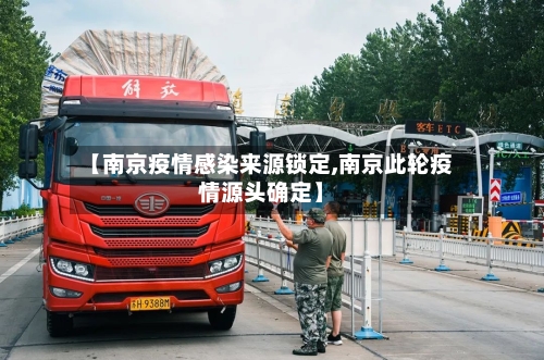 【南京疫情感染来源锁定,南京此轮疫情源头确定】-第2张图片