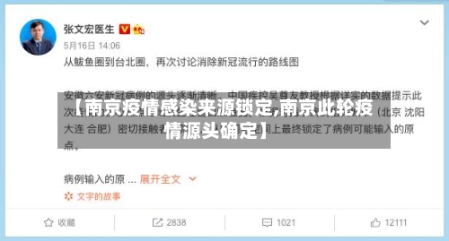 【南京疫情感染来源锁定,南京此轮疫情源头确定】-第3张图片