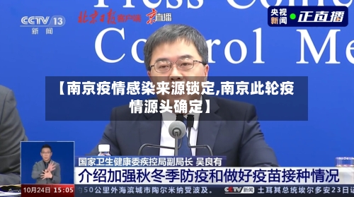 【南京疫情感染来源锁定,南京此轮疫情源头确定】