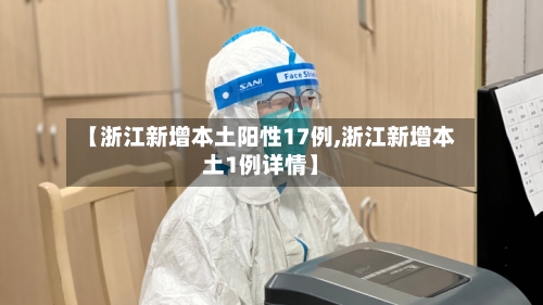 【浙江新增本土阳性17例,浙江新增本土1例详情】-第3张图片